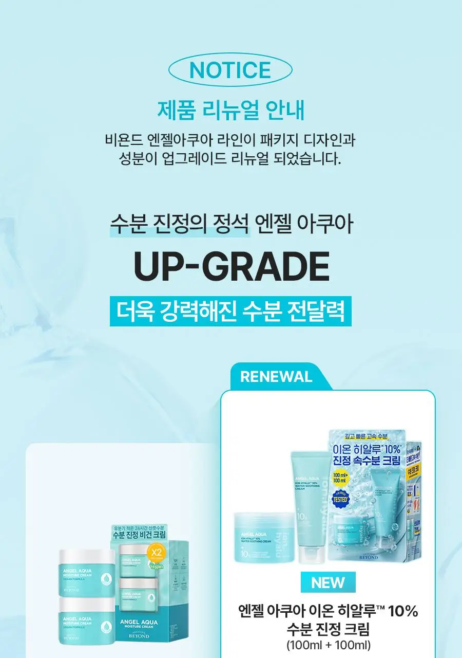 [NEW/리뷰이벤트] 비욘드 엔젤 아쿠아 이온 히알루10% 수분 진정 크림 100ml 1+1 기획 상세페이지 3